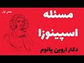 کتاب صوتی مسئله ی اسپینوزا نوشته دکتر اروین یالوم بخش اول