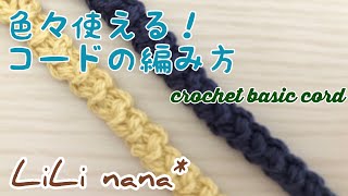 かぎ針編み☆簡単コードの編み方(How To Crochet Basic Cord)