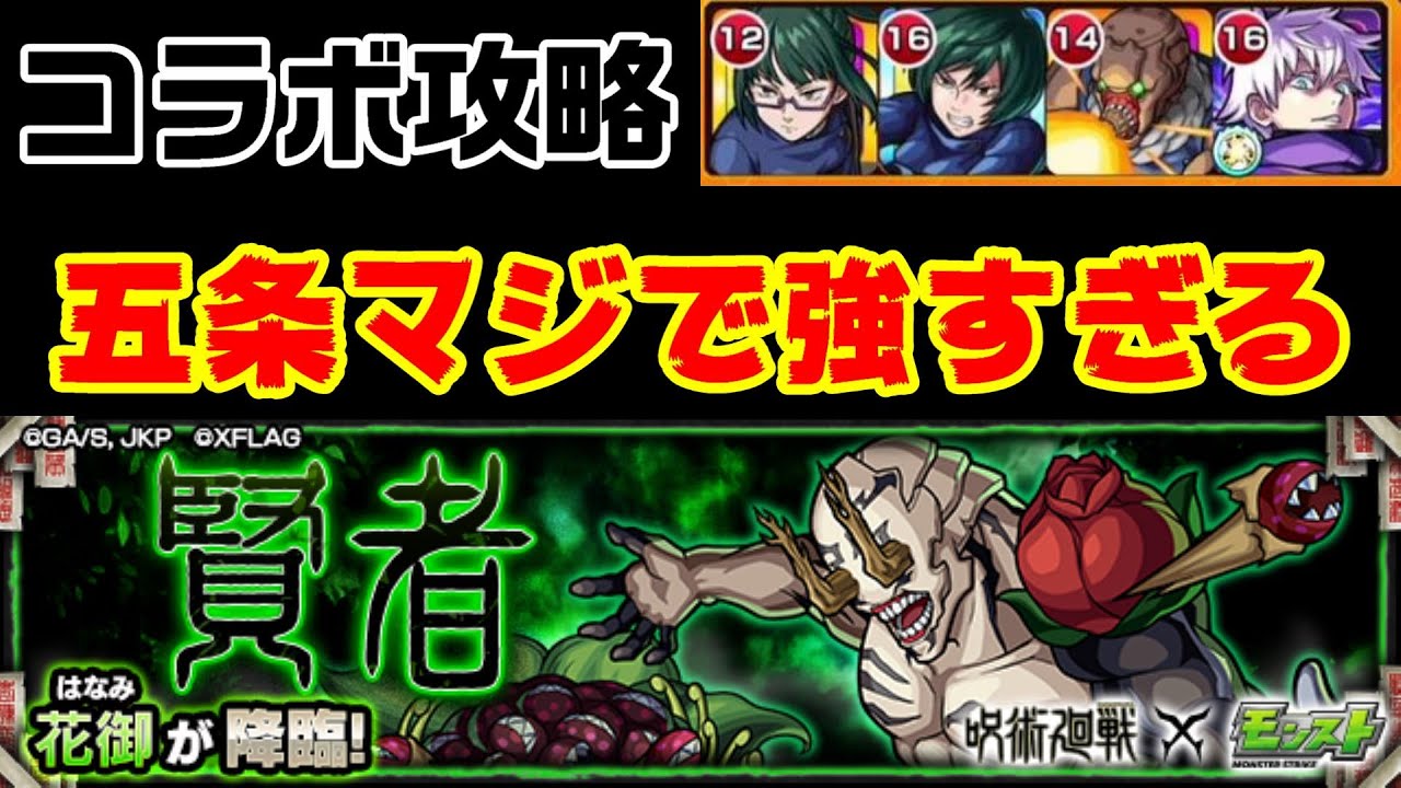 モンスト 花御攻略 自陣降臨昇級ミッション編成で呪術廻戦コラボ 賢者 Youtube