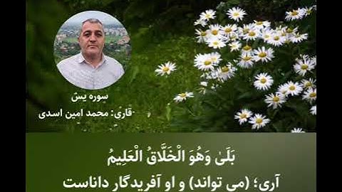 تلاوة حزینة من سورة یاسین. محمد أمين ألأسدي من كردستان