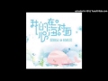 我的心在海对面 杨栋梁 夏婉安 我的心在海对面 杨栋梁 夏婉安