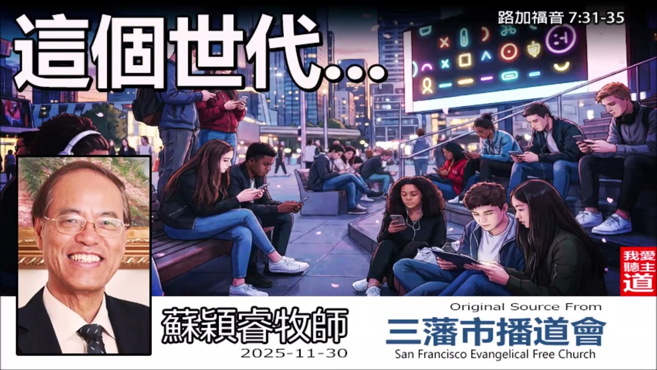 這個世代... (路加福音7:31-35) - 蘇穎睿牧師 [論盡人生系列 - 第17講] | 跨越代溝與無神論的反思