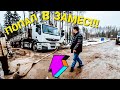 ПРОФИ НА ШАЛАНДЕ!!!Лихо заехал на участок,Эвакуация шаланды RENAULT из плена двумя грузовиками,Замес