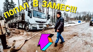 ПРОФИ НА ШАЛАНДЕ!!!Лихо заехал на участок,Эвакуация шаланды RENAULT из плена двумя грузовиками,Замес