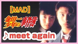 【MAD】金田一少年の事件簿【meet again】