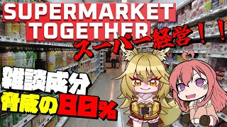 【#SupermarketTogether】雑談80％以上のアルバイター達03