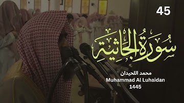 سورة الجاثية من ليلة 27 رمضان 1445 للشيخ محمد اللحيدان | Muhammad Al Luhaidan surah Al-Jathia