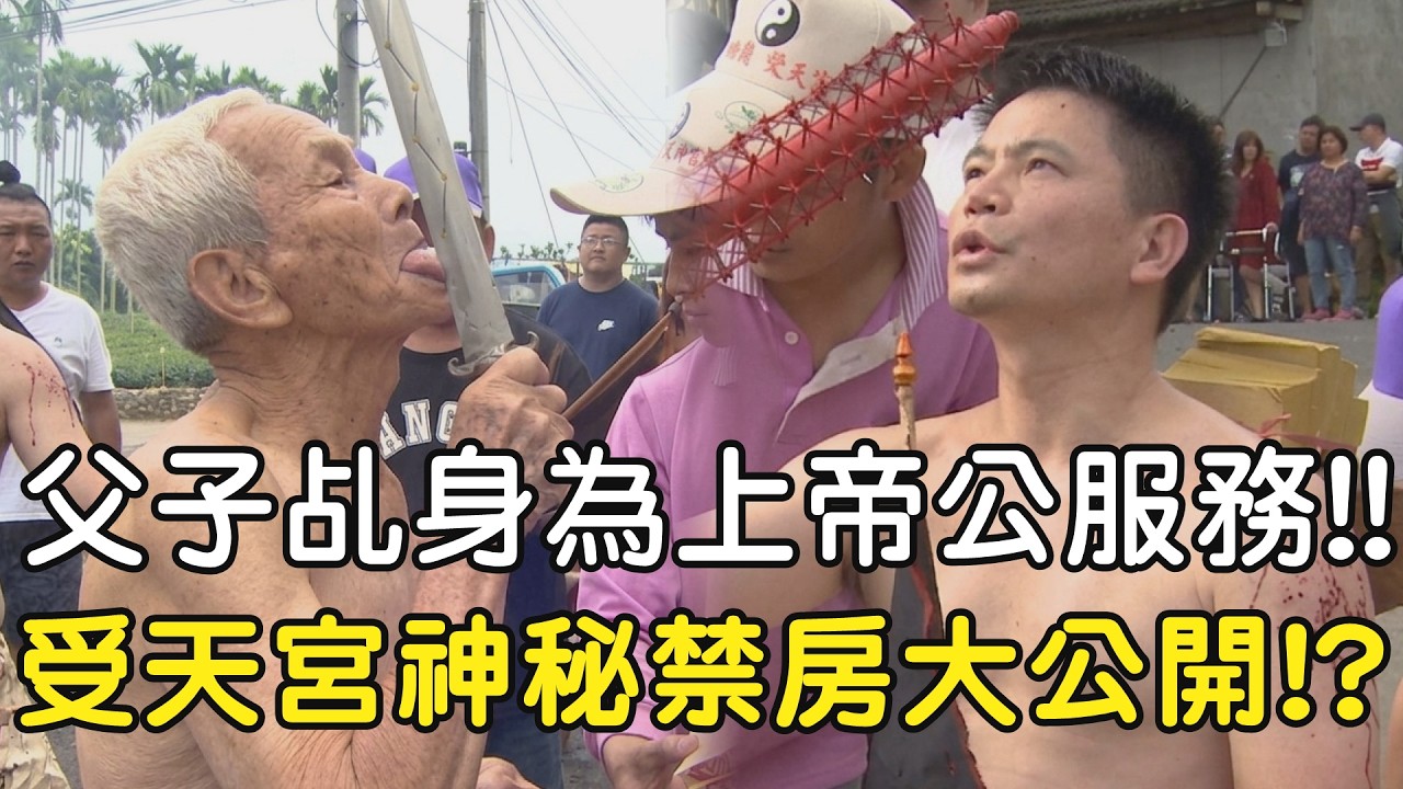 父子乩身為上帝公服務!! 受天宮神秘禁房大公開!? #松柏嶺受天宮 #玄天上帝 #上帝公 #帝爺公 #乩身 #乩童 縮圖