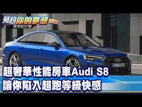 超奢華性能房車Audi S8 讓你陷入超跑等級快感《 @57DreamSt 預約你的夢想 精華篇》20221223 李冠儀 謝騰輝