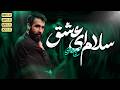 حسین طاهری سلام ای عشق Hosein Taheri mp3