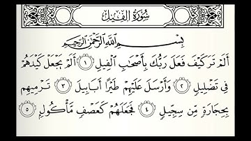 سورة الفيل القارئ عبدالله الموسى