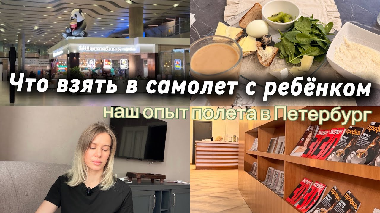 ВЛОГ14/ПЕРЕЛЁТ В ПЕТЕРБУРГ С РЕБЕНКОМ В 1,9:СБОРЫ/КАК ВСЕ ПРОШЛО/МОЁ ГЛАВНОЕ ПРАВИЛО ЛЕГКОГО ПОЛЁТА