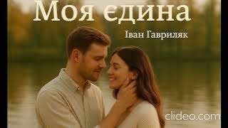 Моя єдина - Іван Гавриляк (авторська) Suno  AI Music clideo