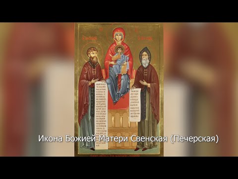 Икона Божией Матери Свенская (Печерская). Православный календарь 30 августа 2023