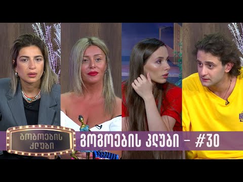 გოგოების კლუბი | სრული გადაცემა #30 (29.08.2023)