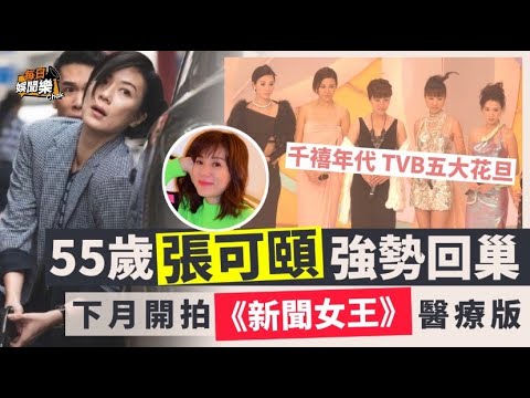 強勢回巢！55歲張可頤重返TVB，下月將開拍醫療版《新聞女王》