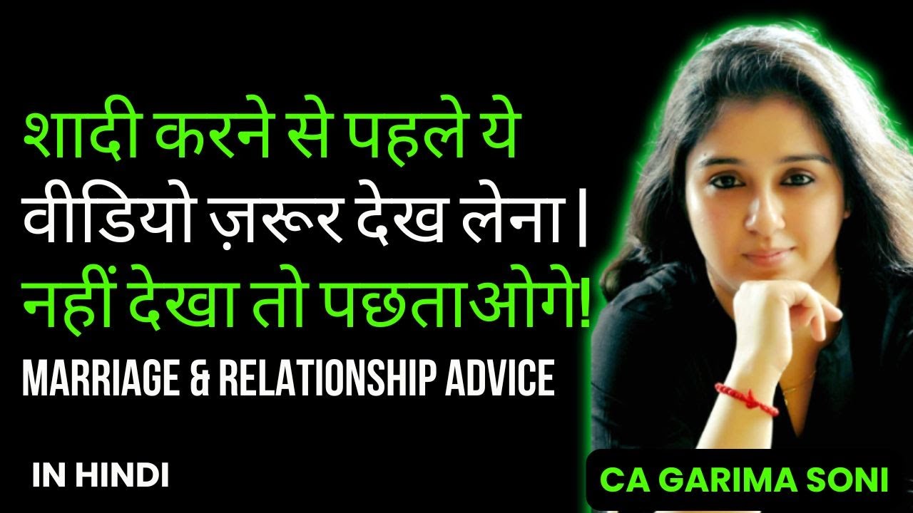 शादी करने से पहले ये वीडियो देख लेना वरना पछताओगे | Marriage & Relationship Advice | Garima Soni