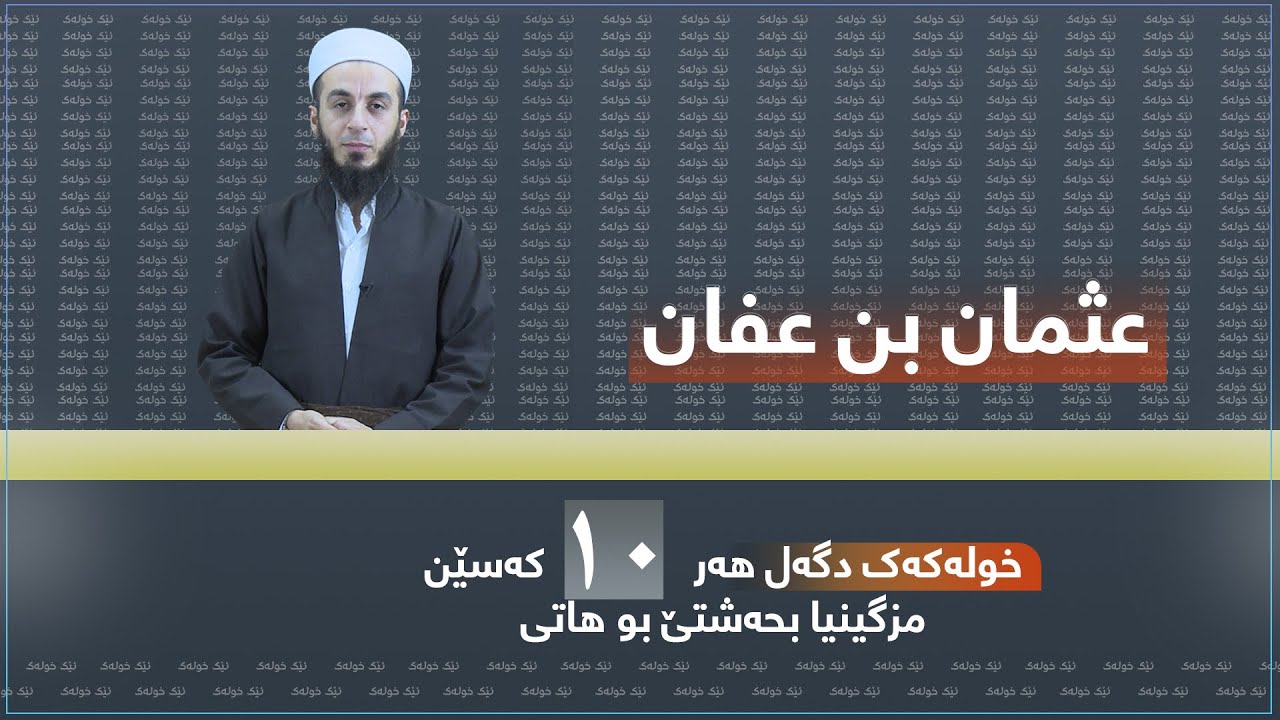 بەرنامێ ئێک خولەک ٣- عثمان بن عفان خودێ ژێ رازی بیت