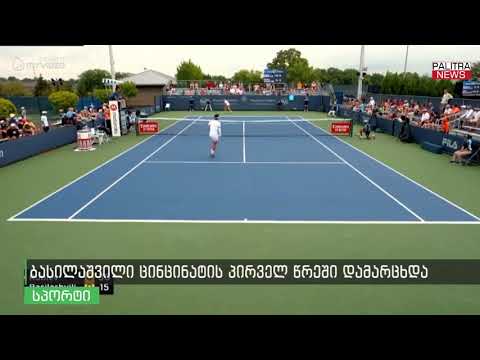 ბასილაშვილი ცინცინატის პირველივე წრეში დამარცხდა