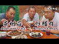 【食味阿远】一盘驴肝、一道茶树菇炒腊肉，老爸说这菜真下饭，就白饭吃真香 | Mushroom Fried Preserved Meat | Shi Wei A Yuan