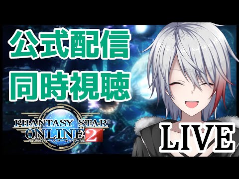 【PSO2】公式配信を同時視聴しながら共通Bで雑談【Vtuber】