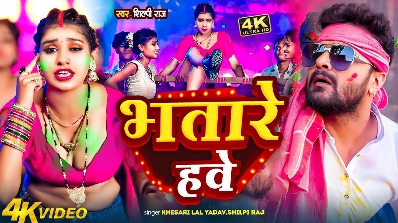 #Video | भतारे हवे | Bhatare Hawe | Khesari Lal Yadav Holi Song | New Bhojpuri Holi Song 2026