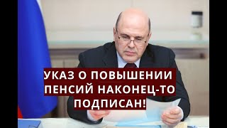 Указ о повышении ПЕНСИЙ наконец-то подписан!