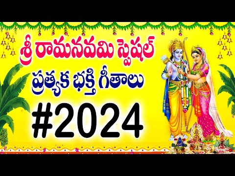 శ్రీరామనవమి స్పెషల్ ప్రత్యక భక్తి గీతాలు - Sri Rama Navami 2024 - Sree Ramadootham Sirasamami