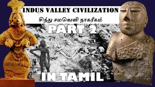 சிந்து சமவெளி நாகரீகம்  பகுதி 2 | Indus Valley Civilization  Part 2