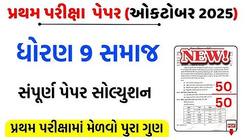 Std 9 samajik vigyan pratham pariksha paper october 2025/std 9 s.s first exam paper solution 2025