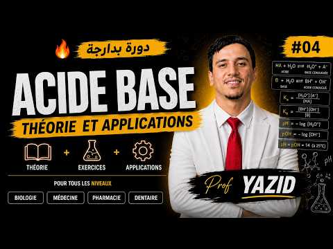 🔥📘 بسهولة | شرح شامل  بدارجة   Acide / Base  اصعب جزء نرجعهولك اسهل جزء بطريقة قوية جدا