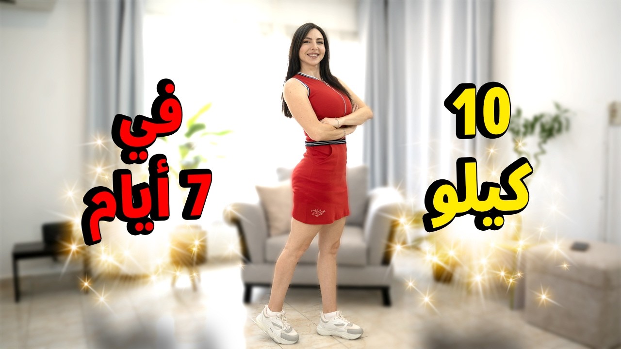 اخسري 10 كيلو في أسبوع فقط! 🧘‍♀️🔥 خطة شاملة بالأكل والنوم والرياضة والمشروبات