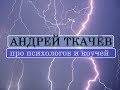 Андрей Ткачёв про психологов и коучей