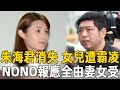 朱海君消失？！遭NONO拖累慘虧百萬財產，今又爆痛失工作活不下去了#朱海君 #nono #茶娛飯後