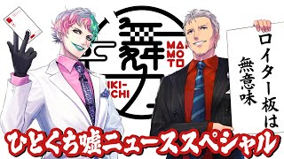 【舞元力一番外編】ひとくち嘘ニューススペシャル2024【にじさんじ】
