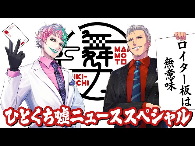 【舞元力一番外編】ひとくち嘘ニューススペシャル2024【にじさんじ】のサムネイル