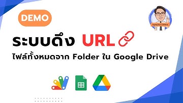 ระบบดึง URL ไฟล์ทั้งหมดจาก Folder ใน Google Drive