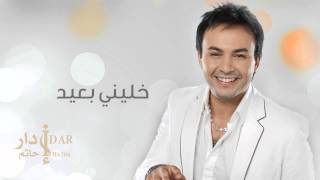 Hatim Idar - Khalini B3id (Official Audio) | حاتم إدار - خليني بعيد