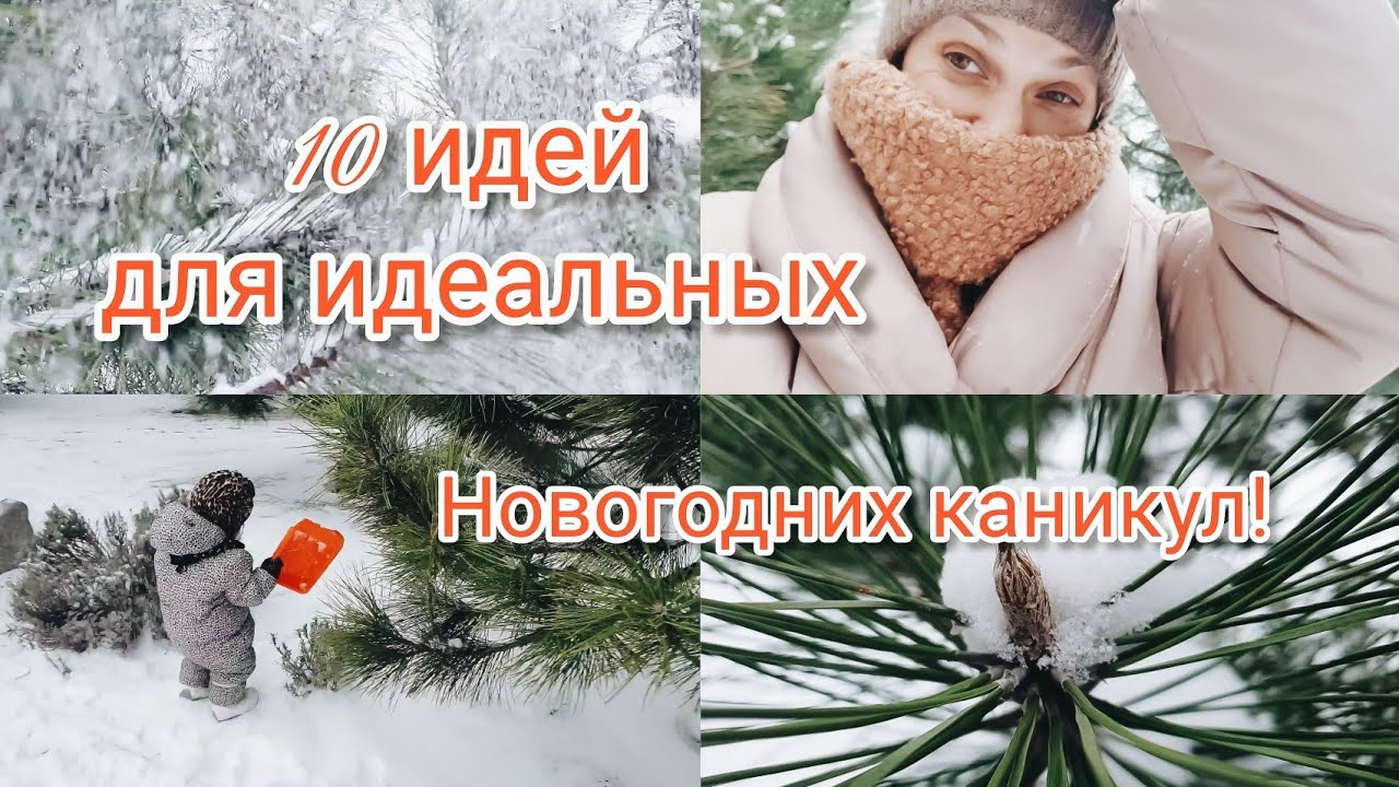 10 идей для идеальных Новогодних каникул🎄Чем заняться в новогодние каникулы😀👍❄