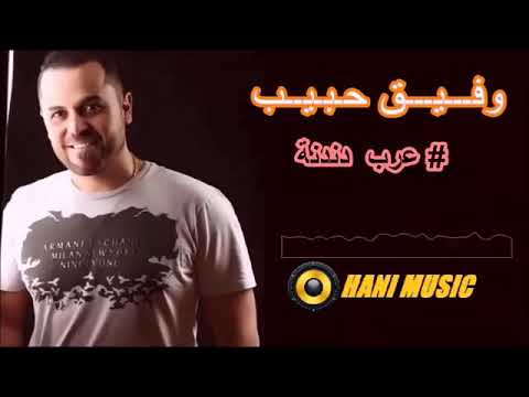 وفيق حبيب موال بنية ورفقي علينا دللينا