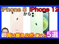 iPhone 8からiPhone 12への買い替え前に押さえておきたいポイント5選！