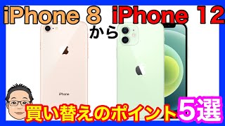 iPhone 8からiPhone 12への買い替え前に押さえておきたいポイント5選！