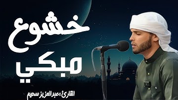 تلاوة مؤثرة بدون صدى صوت خاشعة للقارئ الشيخ عبدالعزيز سحيم ارح سمعك