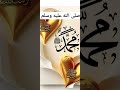 اذكروا الله وصلوا وسلموا على رسول الله صلى الله عليه وسلم  اذكار  اكسبلور  دويتو  صلوا على النبي     نجومي