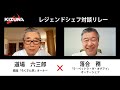 【対談リレー】ラ・ベットラ・ダ・オチアイ オーナーシェフ 落合務 × 銀座 ろくさん亭 道場六三郎