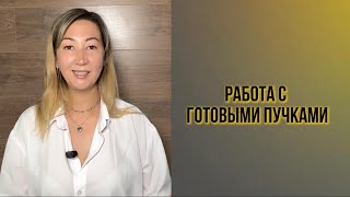 видео: Работа с готовыми пучками. Наращивание ресниц. Все ссылки в комментариях  картинка: Работа с готовыми пучками. Наращивание ресниц. Все ссылки в комментариях