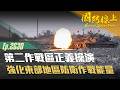 《國防線上－第二作戰區正義操演》東部海岸砲聲隆隆，戰車、拖式飛彈、迫砲、榴砲震撼畫面曝光！