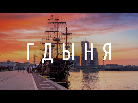 Гдыня | Gdynia — портовый город, в который не ездят туристы