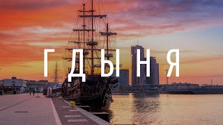 Гдыня | Gdynia — портовый город, в который не ездят туристы