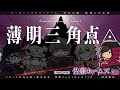マダミス狂気山脈3周目シナリオ「薄明三角点」【教授:佐藤ホームズ視点】
